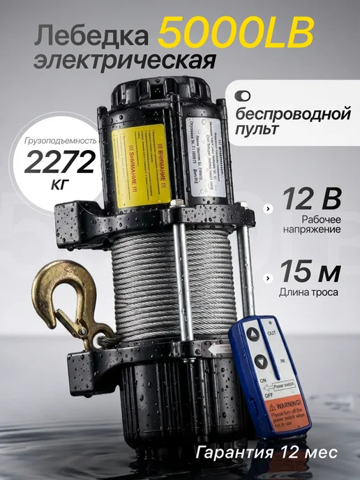 Shtapler Лебедка электрическая 12v 5000lb 2272кг 15м, 2272 кг, 15 м