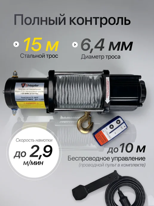 Shtapler Лебедка электрическая 12v 5000lb 2272кг 15м, 2272 кг, 15 м, фото 3