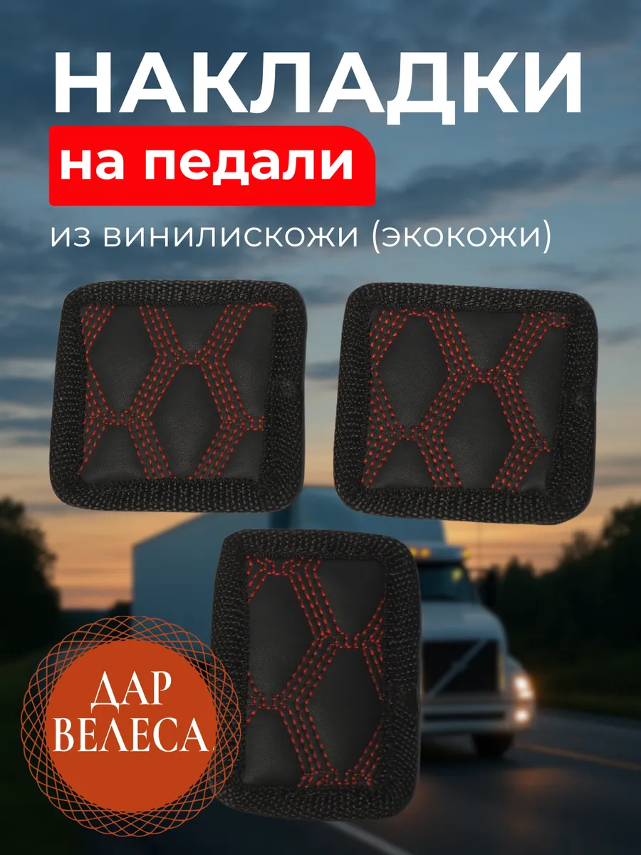 Накладки на педали грузовика механика