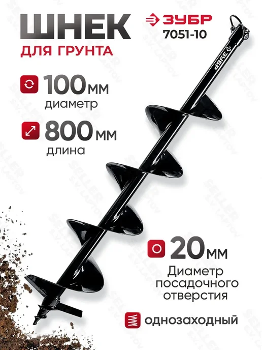 ЗУБР Шнек для мотобура 100 мм для грунта однозаходной 7051-10, вариант