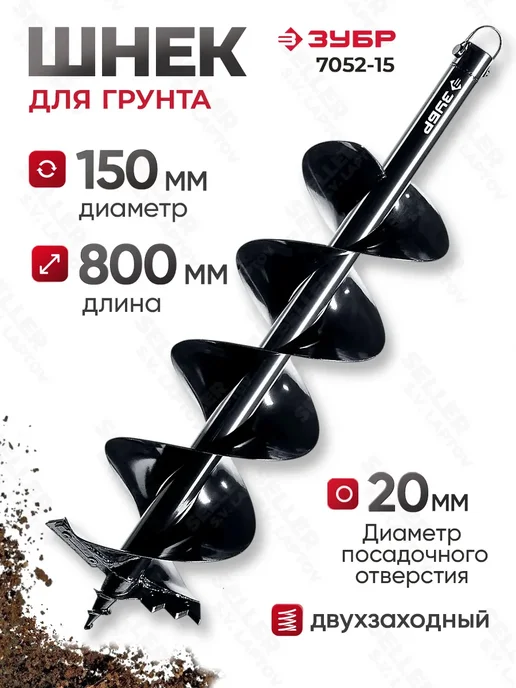 ЗУБР Шнек для мотобура 150 мм для грунта двухзаходной 7052-15, вариант
