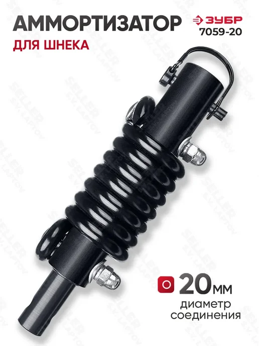 ЗУБР Аммортизатор шнека для мотобура бензобура анти-удар 7059-20, вариант