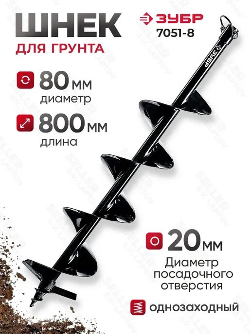 ЗУБР Шнек для мотобура 80 мм для грунта однозаходной 7051-8, вариант
