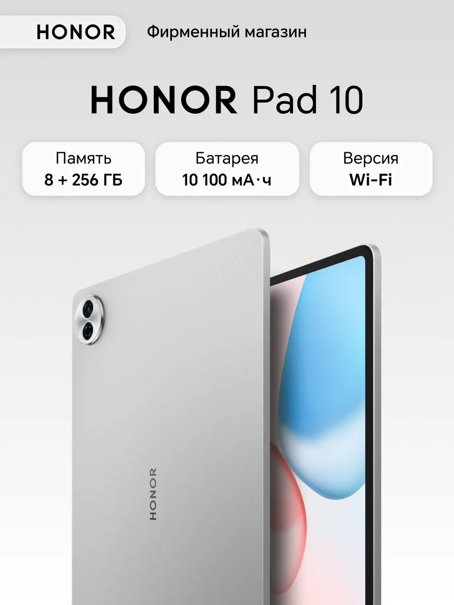 Планшет Pad 10 WIFI (без SIM) 8GB+256GB (5301ANNY)