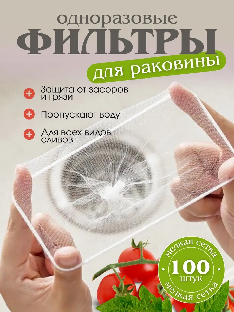 сетка фильтр для раковины одноразовая