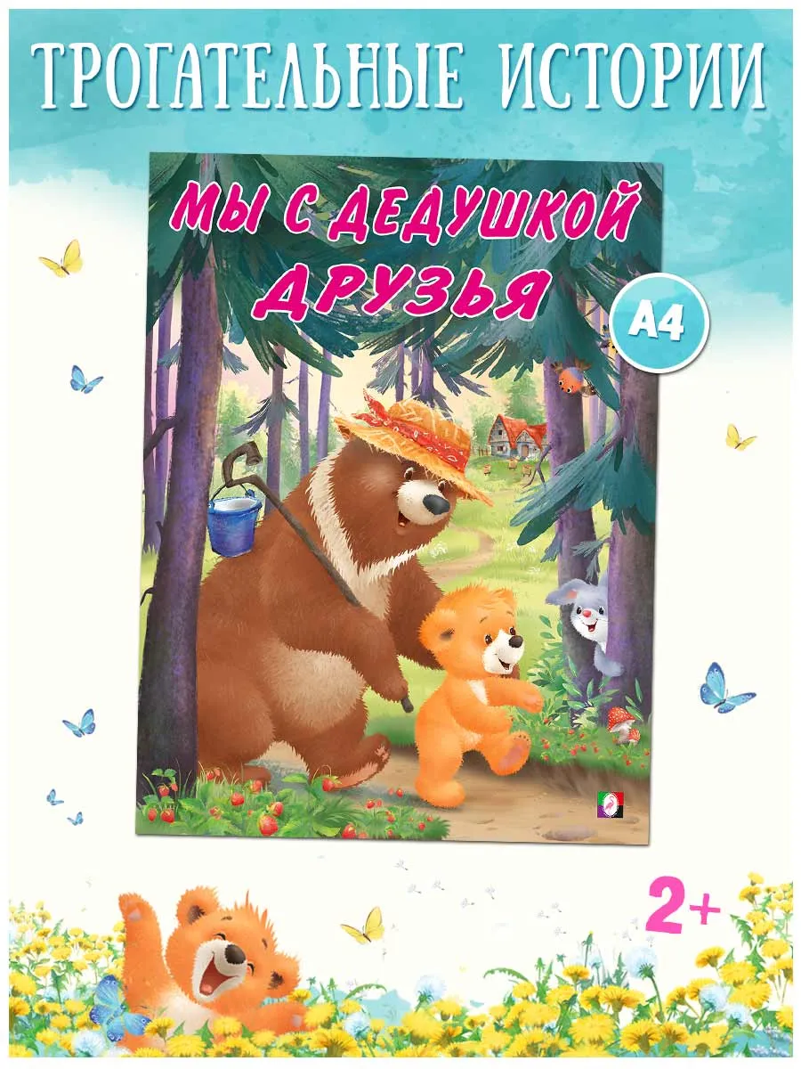 Мы с дедушкой друзья Книги для детей