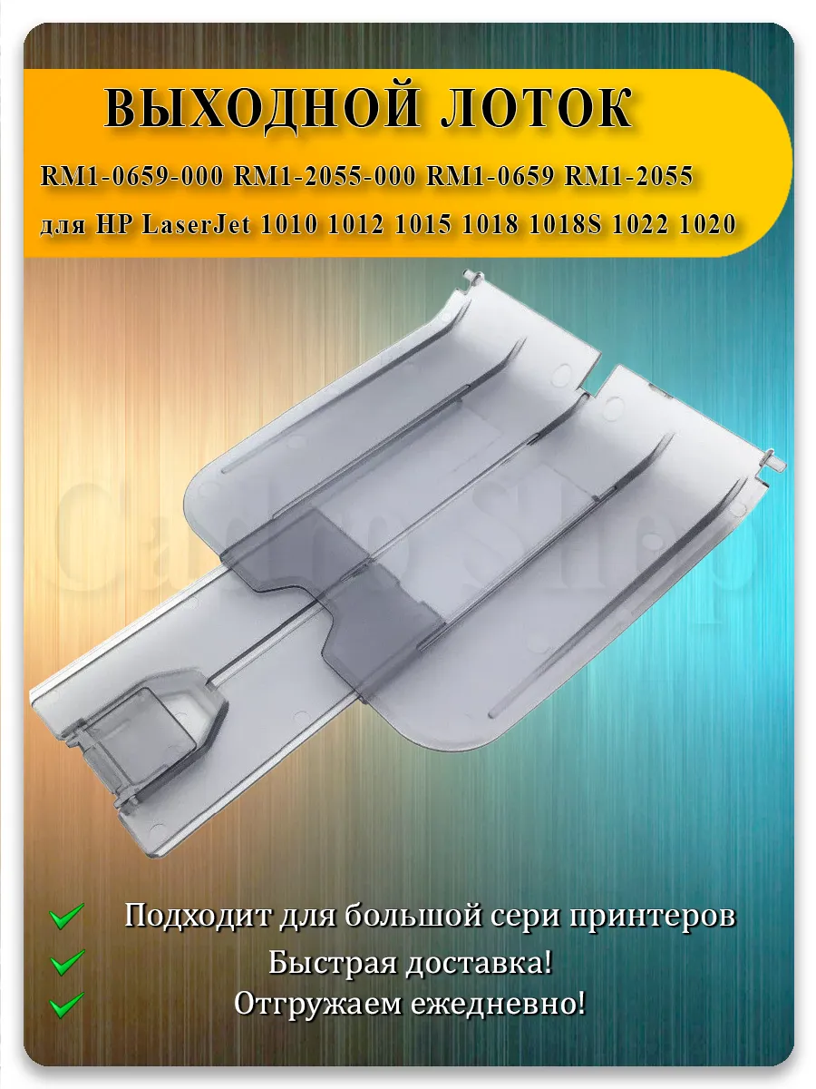 Лоток выхода бумаги для HP LaserJet 1010, 1012, 1015, 1018, 1020, 1022