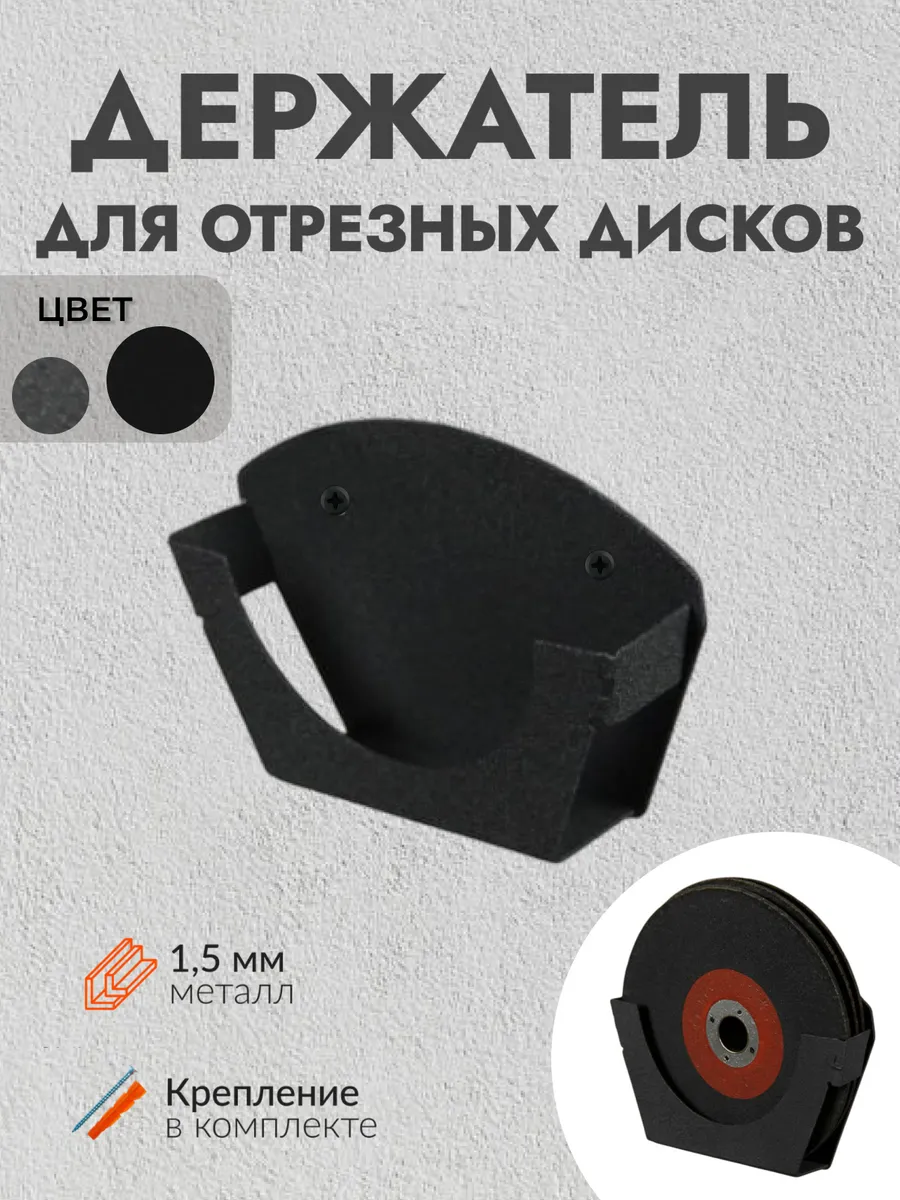 Настенный держатель для отрезных дисков кругов