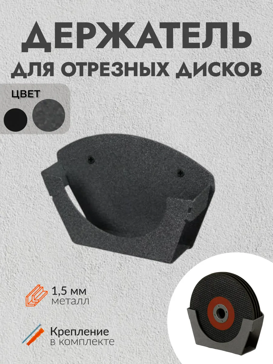 Настенный держатель для отрезных дисков кругов