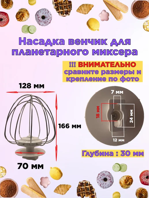 Насадка венчик для планетарного миксера Mojo 166 мм, белый