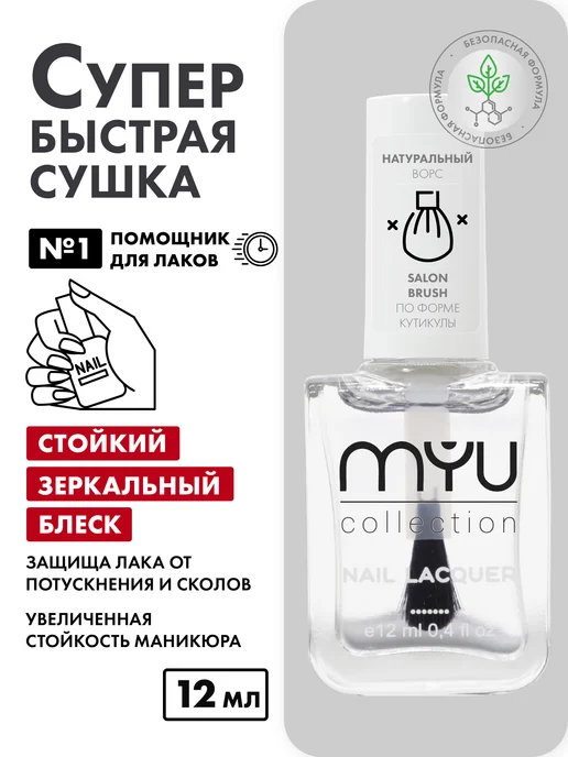 MYU Топ сушка для лака быстрая закрепитель, вариант