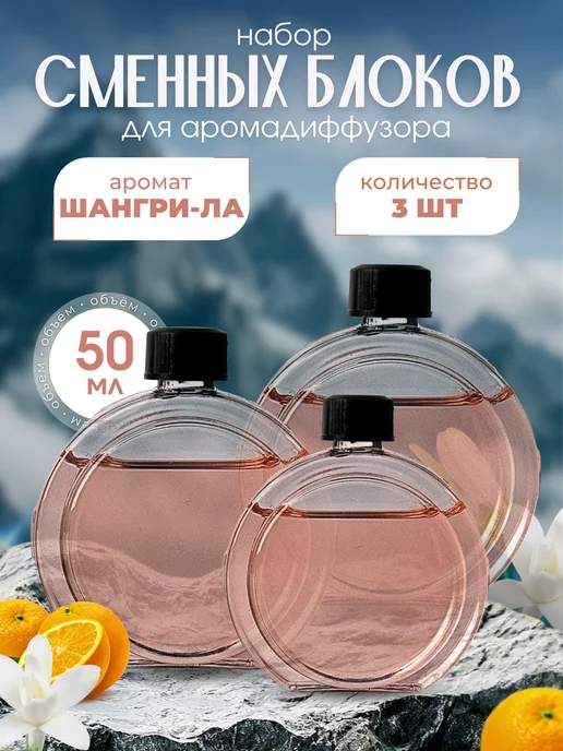 Элегия дома Набор ароматов для аромадиффузора 3 шт, 3 шт