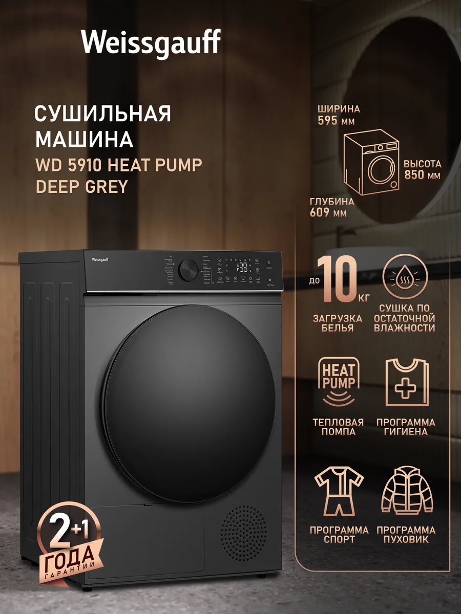 Сушильная машина для белья автомат с тепловым насосом 10 кг