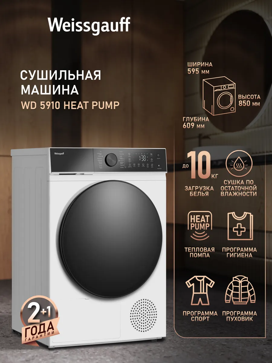 Сушильная машина для белья автомат с тепловым насосом 10 кг