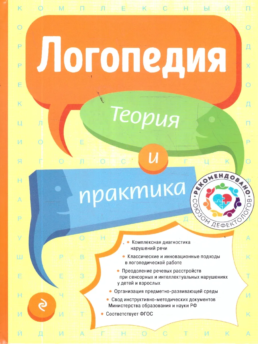 Логопедия. Теория и практика