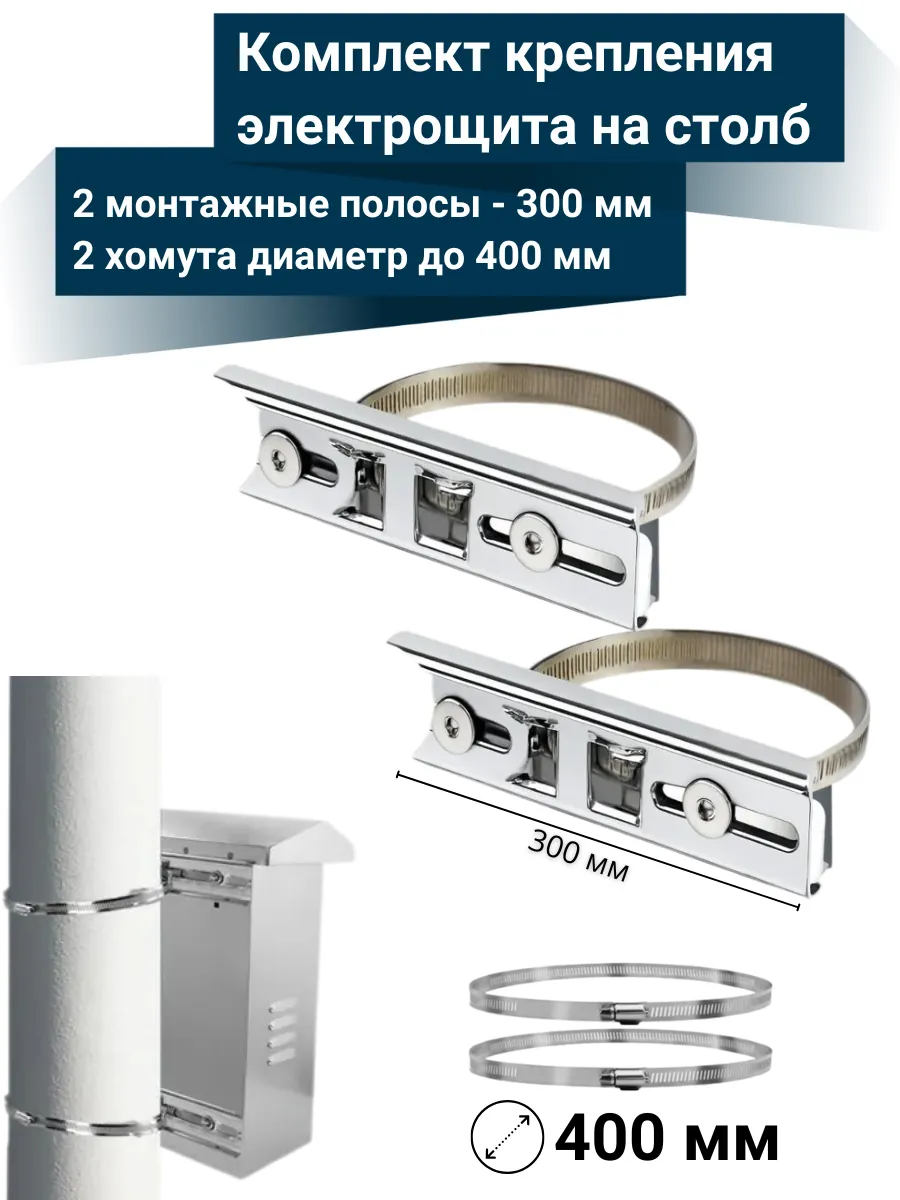 Крепление 300 мм на столб электрощита с хомутами до 400 мм