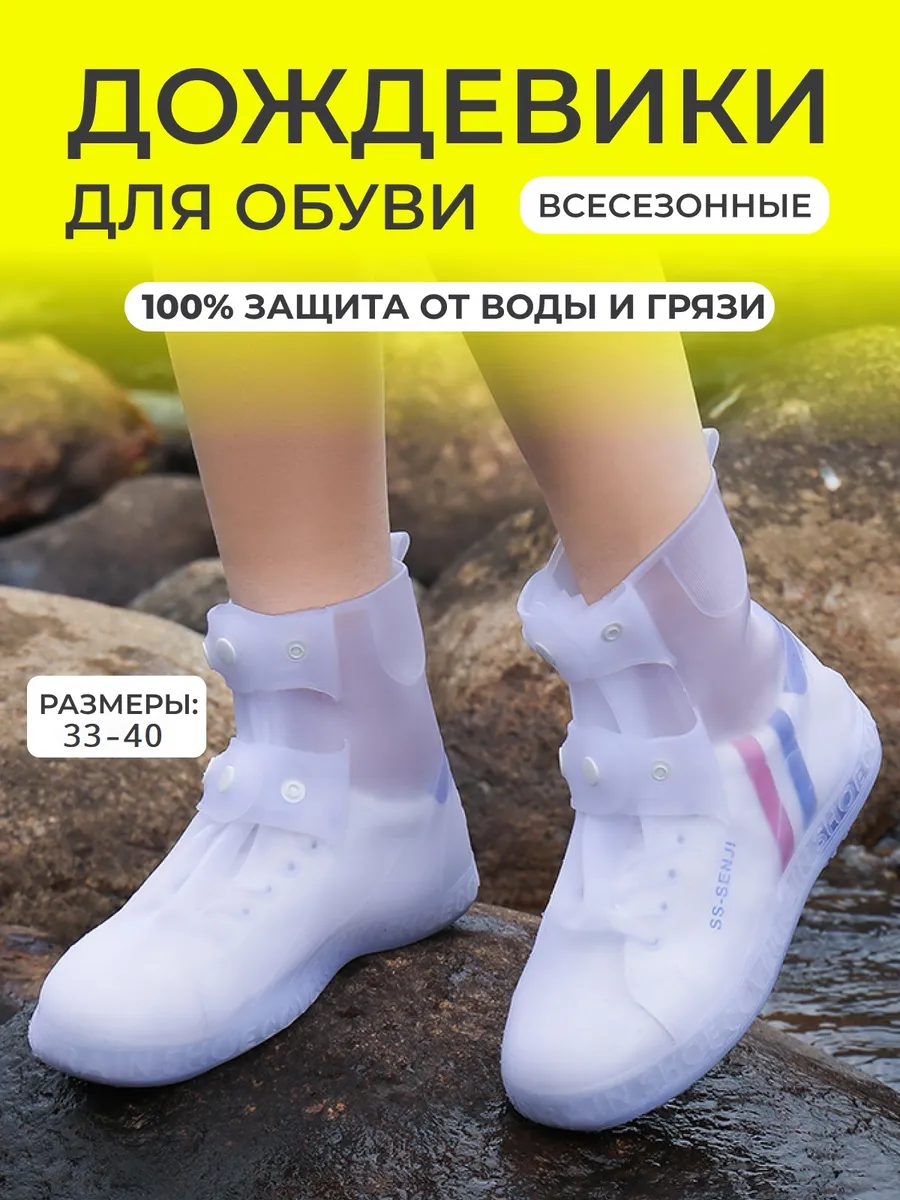 Бахилы от дождя на обувь многоразовые