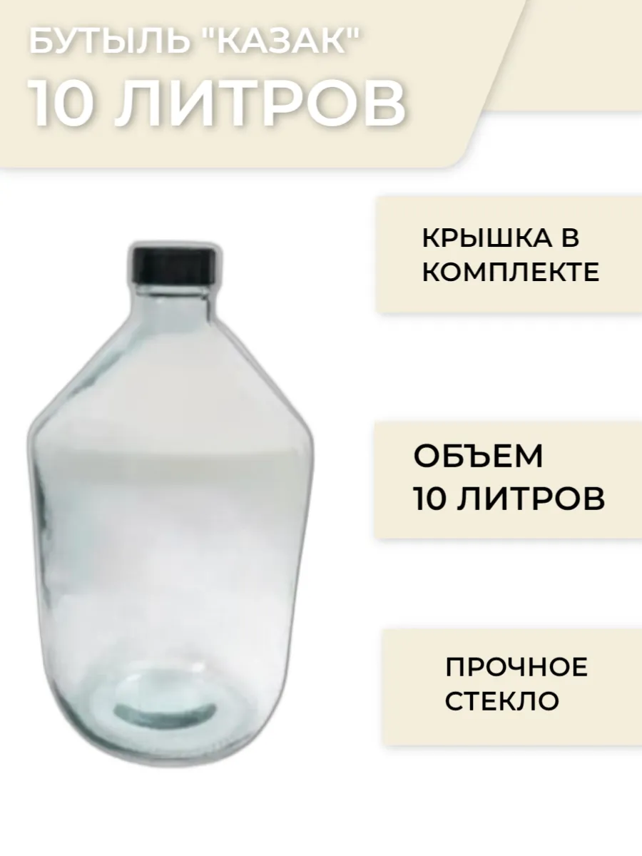 Бутыль 10л для вина самогона, браги, брожения