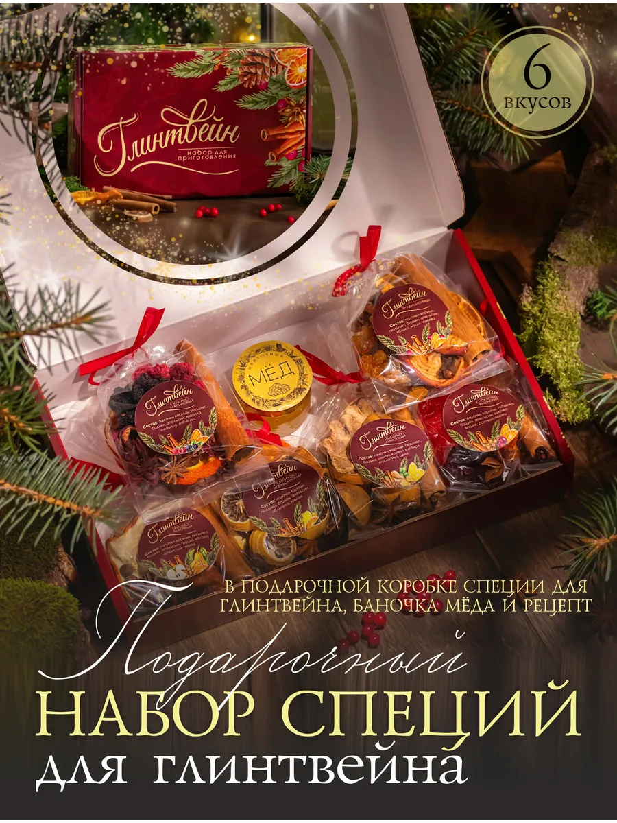 Подарочный набор специй для глинтвейна, 6 вкусов