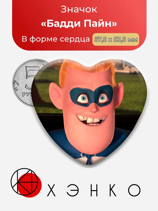 Бадди Пайн из мультика Суперсемейка