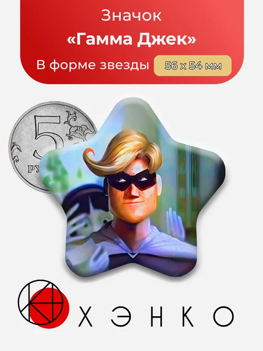 Гамма Джек из Суперсемейка