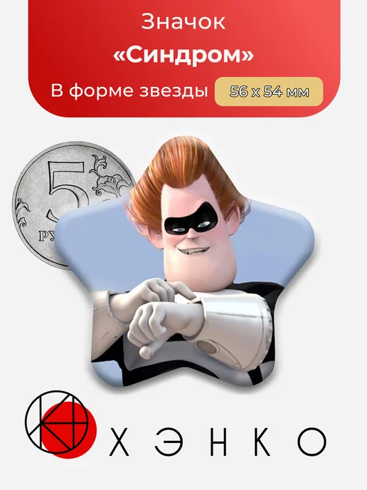 Синдром из мультика Суперсемейка