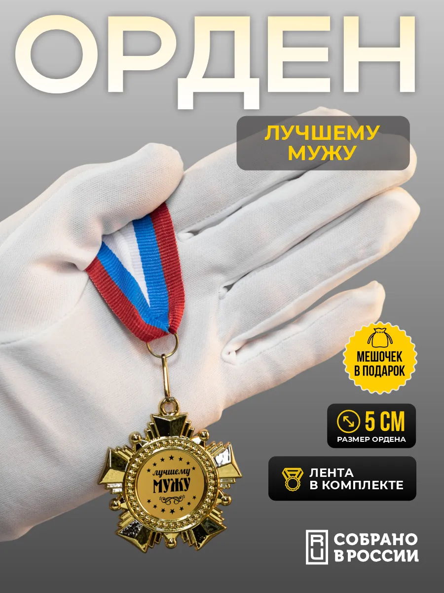Орден-медаль для награждения Лучшему мужу