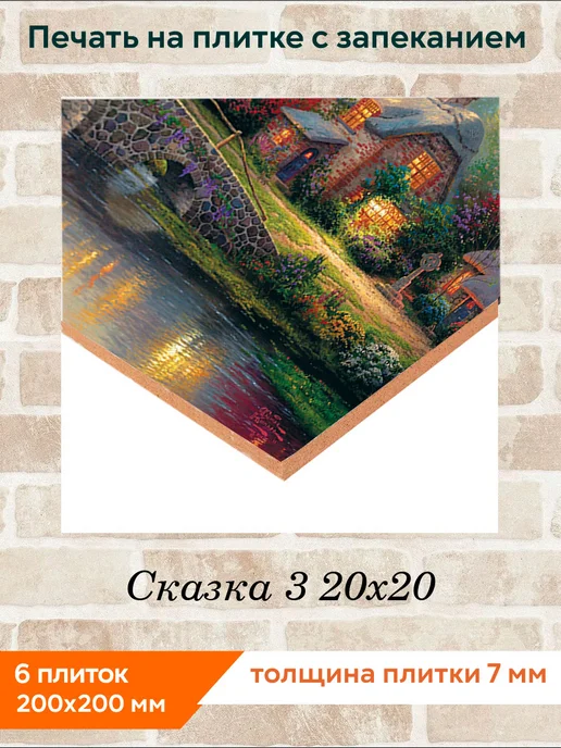 fres-co Панно из керамической плитки Сказка 3 20х20, 20x20, фото 2