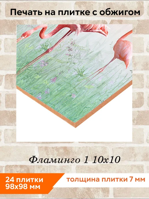 fres-co Панно из керамической плитки Фламинго 1 20х30, 10x10, фото 2