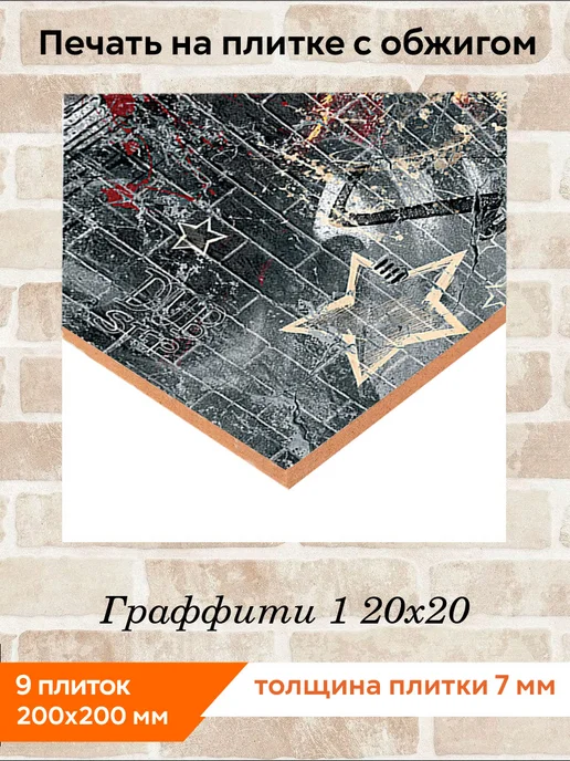 fres-co Панно из керамической плитки Граффити 1 20х20, 20x20, фото 2