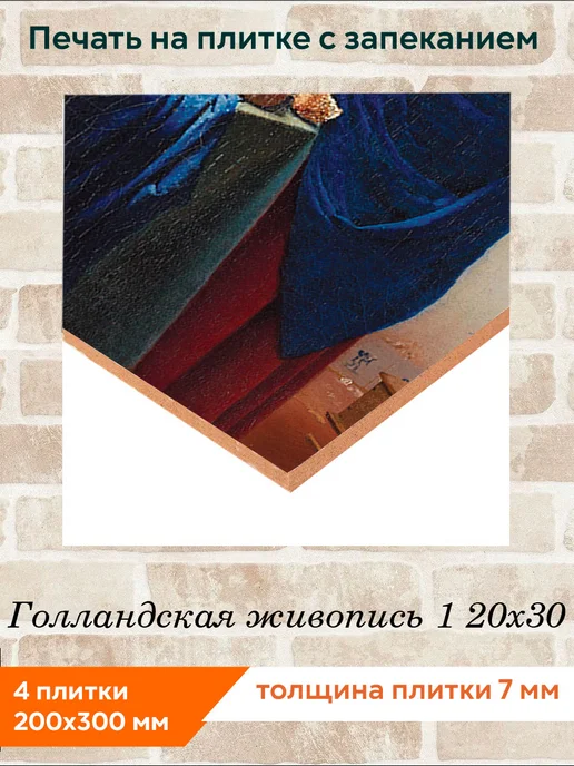 fres-co Панно из керамической плитки Голландская живопись 1 20х30, 20x30, фото 2