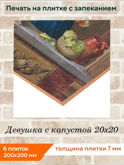 fres-co Панно из керамической плитки Девушка с капустой 10х10, 20x20, фото 2