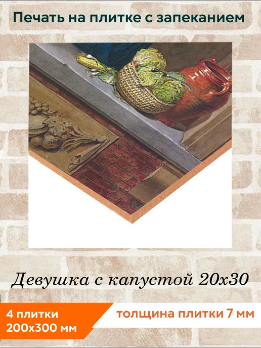 fres-co Панно из керамической плитки Девушка с капустой 10х10, 20x30, фото 2