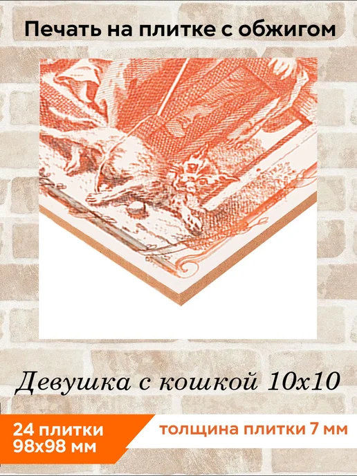 fres-co Панно из керамической плитки Девушка с кошкой 10х10, 10x10, фото 2