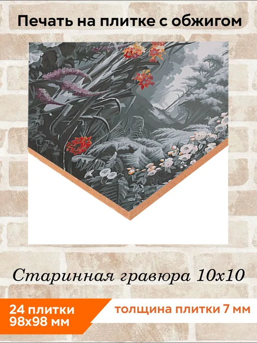 fres-co Панно из керамической плитки Старинная гравюра 10х10, 10x10, фото 2