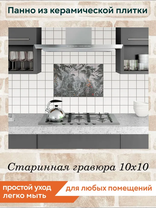 fres-co Панно из керамической плитки Старинная гравюра 10х10, 10x10, фото 3