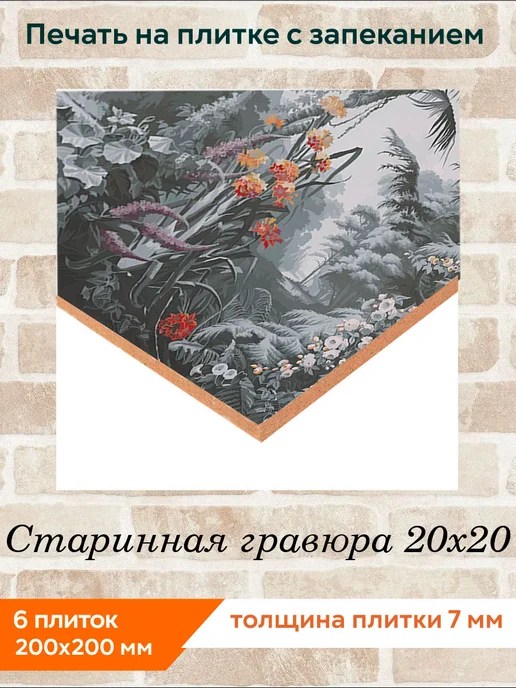 fres-co Панно из керамической плитки Старинная гравюра 10х10, 20x20, фото 2