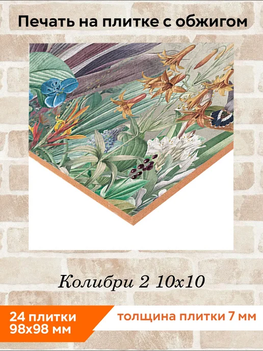 fres-co Панно из керамической плитки Колибри 2 10х10, 10x10, фото 2