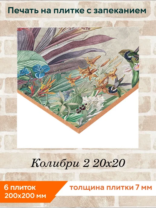 fres-co Панно из керамической плитки Колибри 2 10х10, 20x20, фото 2