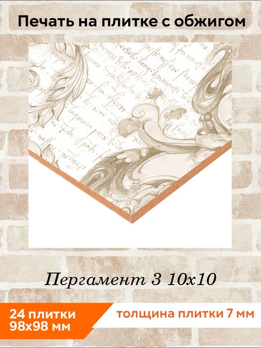 fres-co Панно из керамической плитки Пергамент 3 10х10, 10x10, фото 2