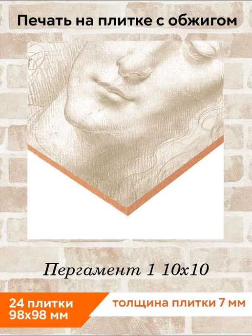 fres-co Панно из керамической плитки Пергамент 1 10х10, 10x10, фото 2