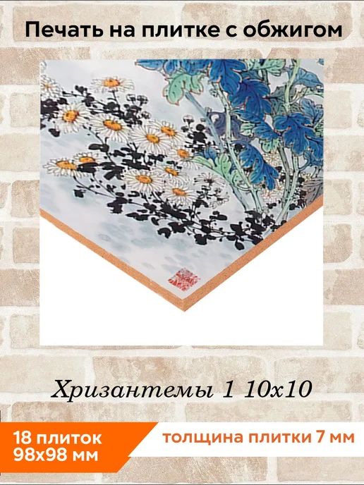 fres-co Панно из керамической плитки Хризантемы 1 10х10, 10x10, фото 2