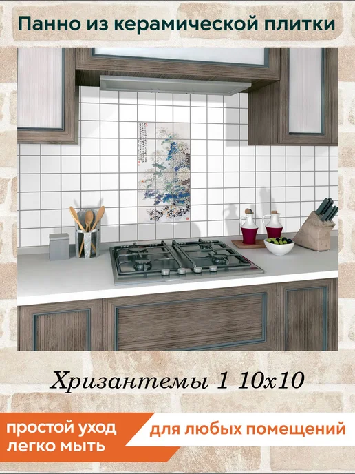 fres-co Панно из керамической плитки Хризантемы 1 10х10, 10x10, фото 3