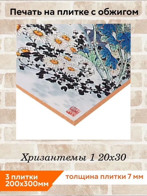 fres-co Панно из керамической плитки Хризантемы 1 10х10, 20x30, фото 2
