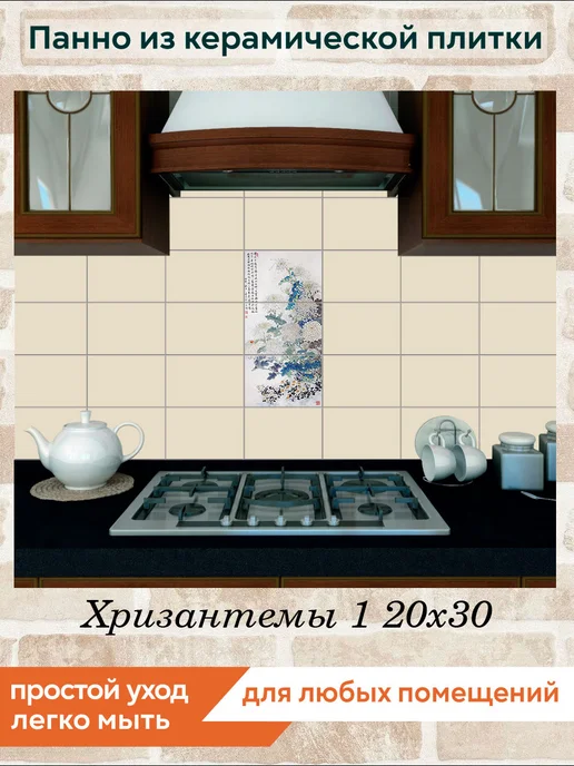 fres-co Панно из керамической плитки Хризантемы 1 10х10, 20x30, фото 3