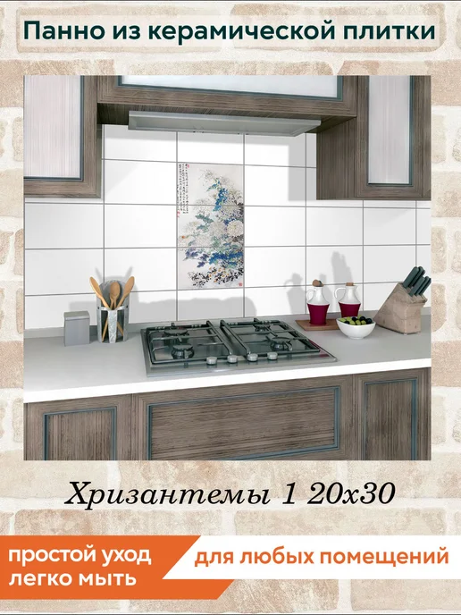fres-co Панно из керамической плитки Хризантемы 1 10х10, 20x30, фото 4