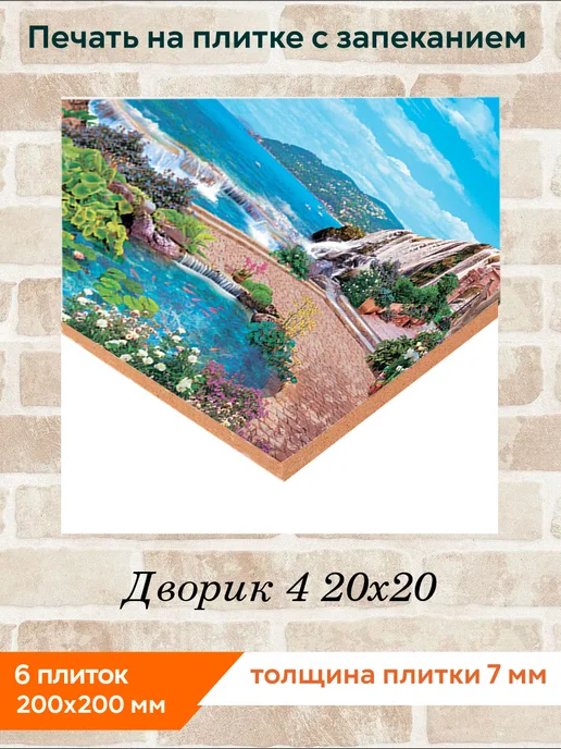 fres-co Панно из керамической плитки Дворик 4 20х20, 20x20, фото 2