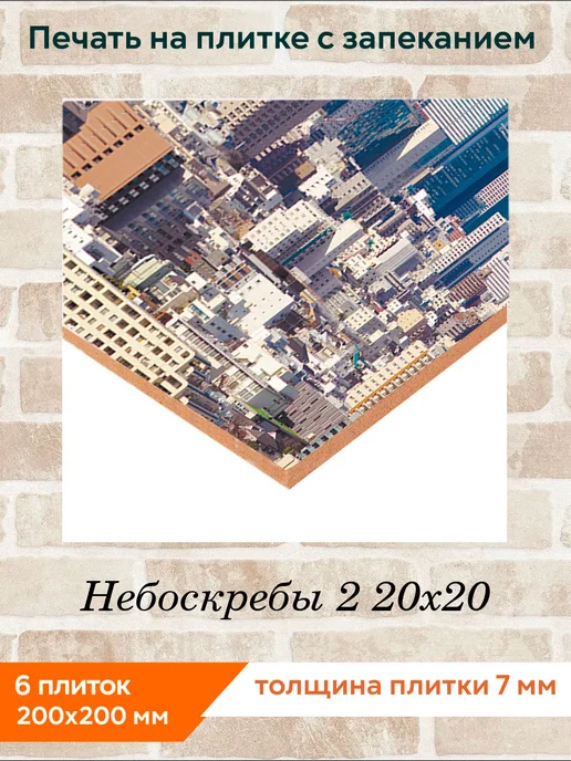 fres-co Панно из керамической плитки Небоскребы 2 10х10, 20x20, фото 2