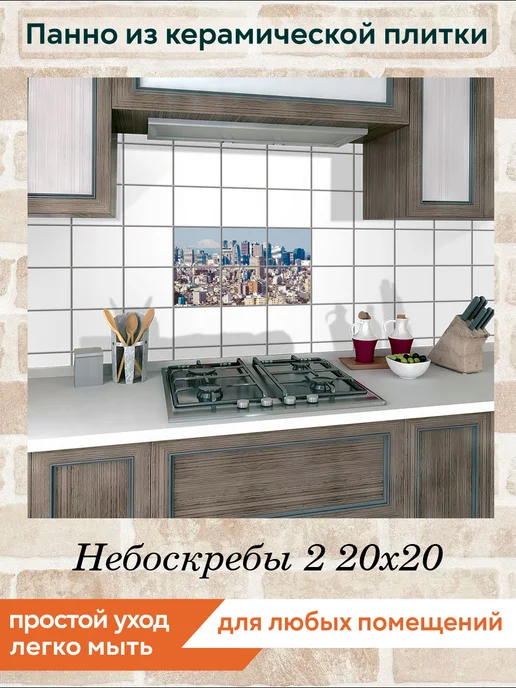 fres-co Панно из керамической плитки Небоскребы 2 10х10, 20x20, фото 3