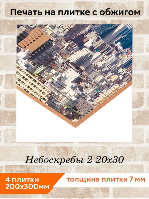 fres-co Панно из керамической плитки Небоскребы 2 10х10, 20x30, фото 2